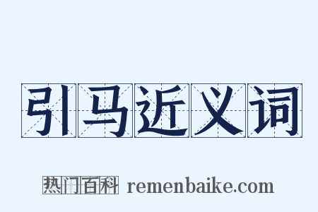 引马近义词是什么意思的图片